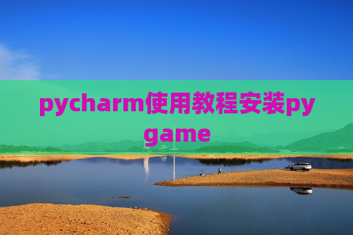 pycharm使用教程安装pygame
