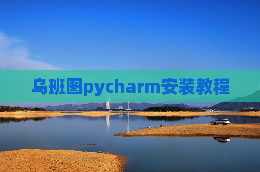 乌班图pycharm安装教程