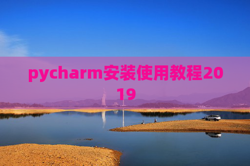 pycharm安装使用教程2019