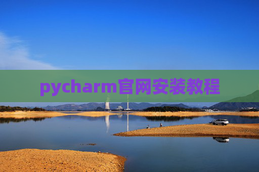 pycharm官网安装教程