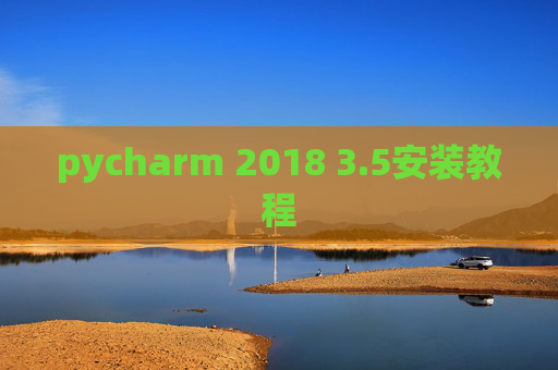 pycharm 2018 3.5安装教程