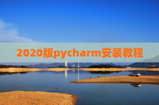 2020版pycharm安装教程