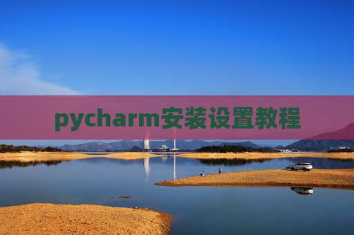 pycharm安装设置教程