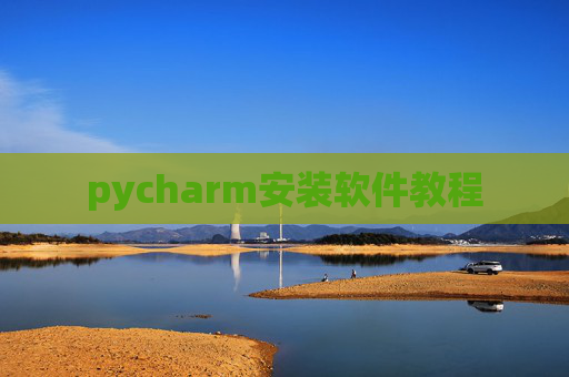 pycharm安装软件教程