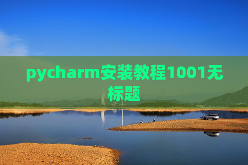pycharm安装教程1001无标题